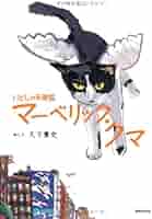 美品 久下貴史「チェロ弾きマーベリック・クマ」ジクレー 直筆サイン入り 猫 ネコ 美品 久下貴史「チェロ弾きマーベリック・クマ」ジクレー 直筆